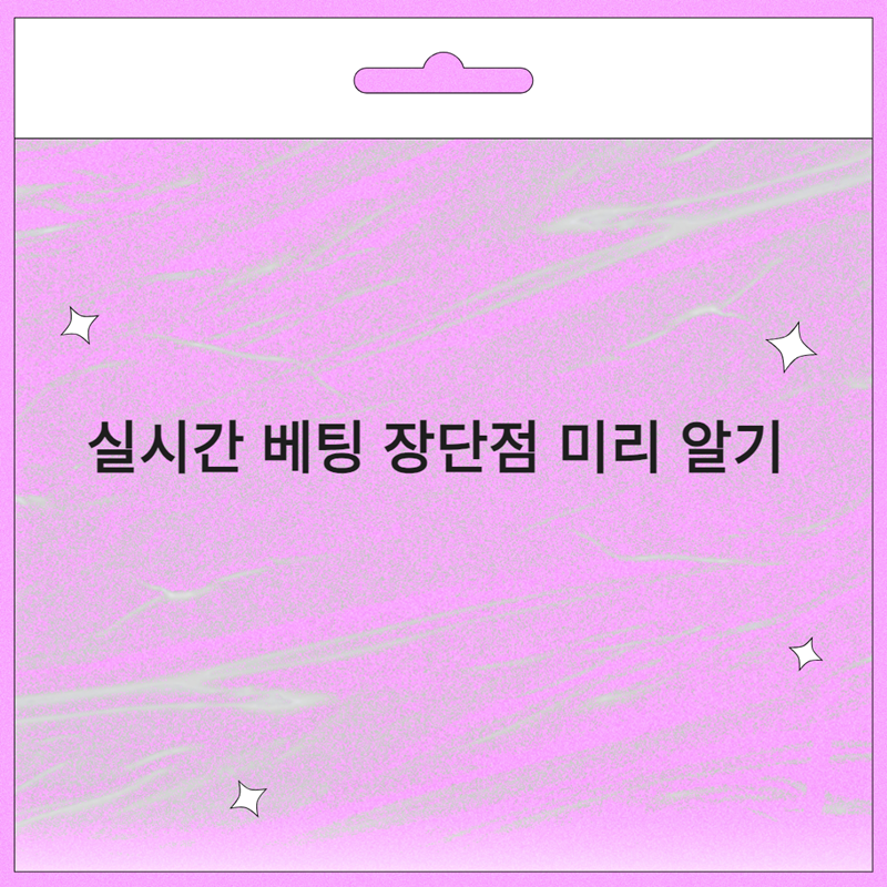 실시간 베팅 장단점 미리 알기 - 먹튀폴리스